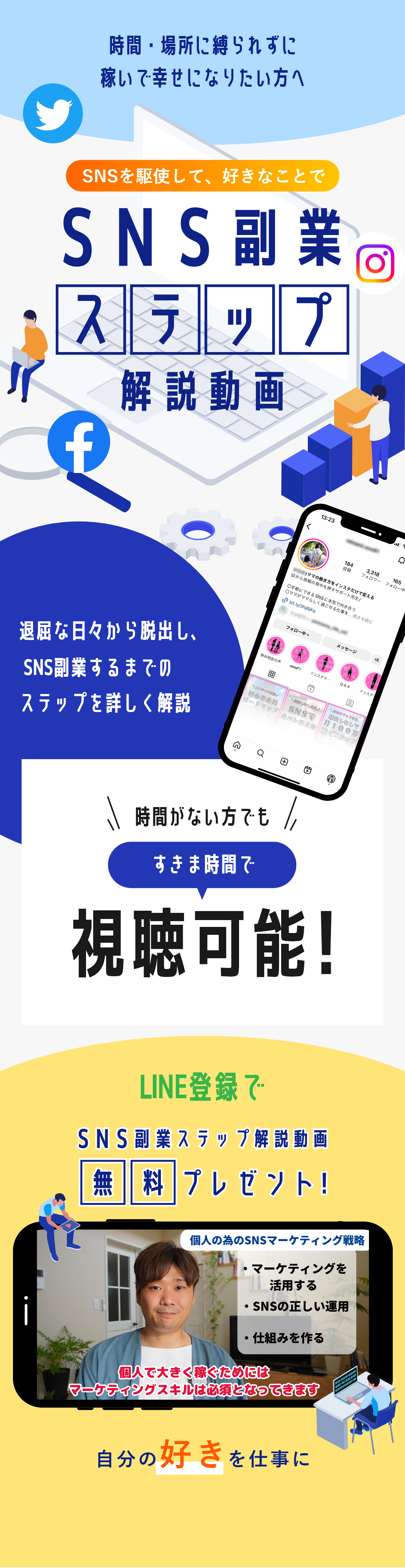 時間・場所に縛られずに稼いで幸せになりたい方へ SNSを駆使して、好きなことで ネット起業ステップ解説動画 退屈な日々から脱出し、ネット起業するまでのステップを詳しく解説 時間がない方でも、すきま時間で視聴可能！LINE登録で『ネット起業ステップ解説動画』を無料プレゼント！自分の好きを仕事に
