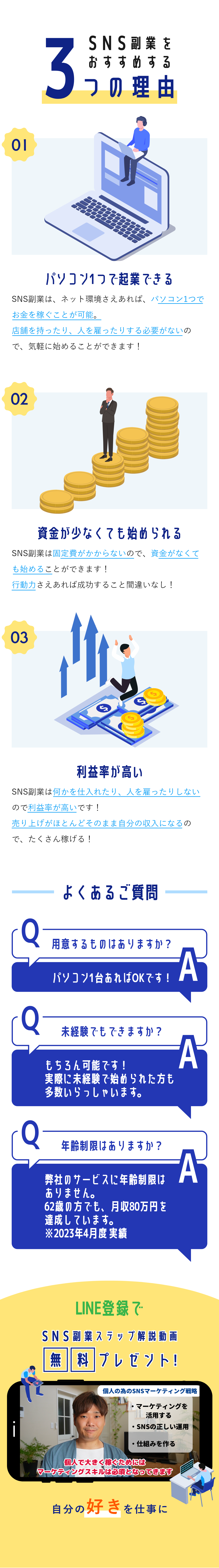ネット起業をおすすめする3つの理由・パソコン1つで起業できる ネット起業は、ネット環境さえあれば、パソコン1つでお金を稼ぐことが可能。店舗を持ったり、人を雇ったりする必要がないので、気軽に始めることができます！  ・資金が少なくても始められる ネット起業は固定費がかからないので、資金がなくても始めることができます！行動力さえあれば成功すること間違いなし！  ・利益率が高い ネット起業は何かを仕入れたり、人を雇ったりしないので利益率が高いです！売り上げがほとんどそのまま自分の収入になるので、たくさん稼げる！ LINE登録で『ネット起業ステップ解説動画』を無料プレゼント！ 自分の好きを仕事に